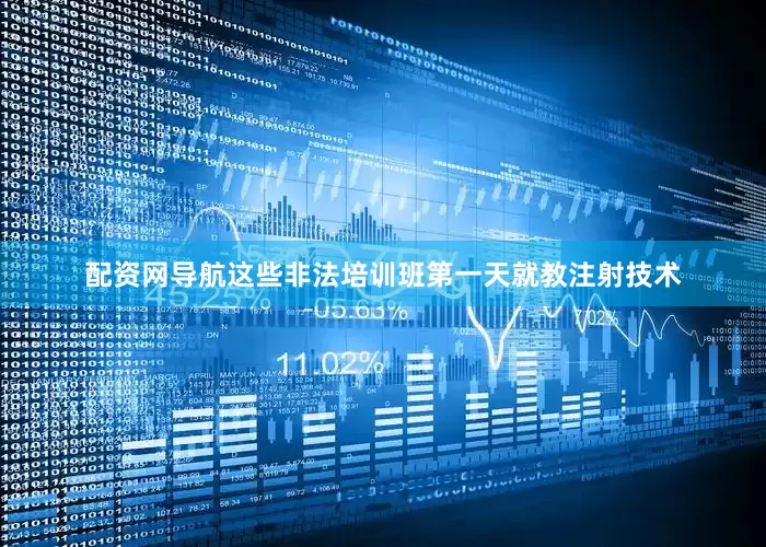 配资网导航这些非法培训班第一天就教注射技术