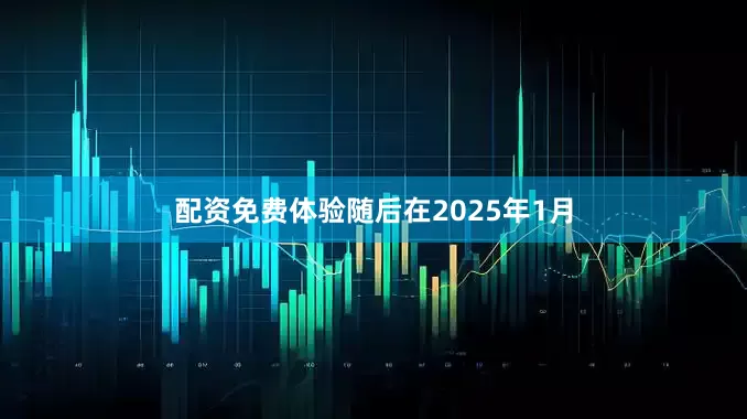 配资免费体验随后在2025年1月