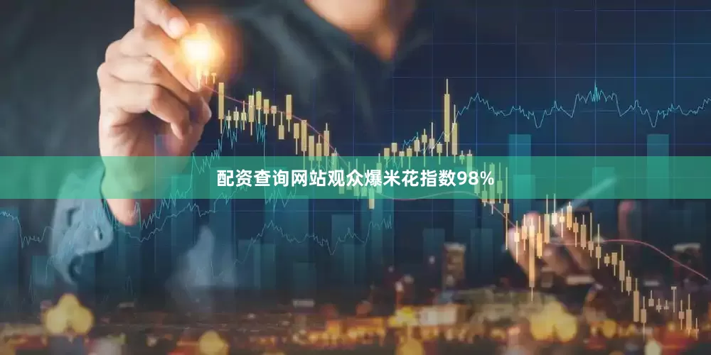 配资查询网站观众爆米花指数98%