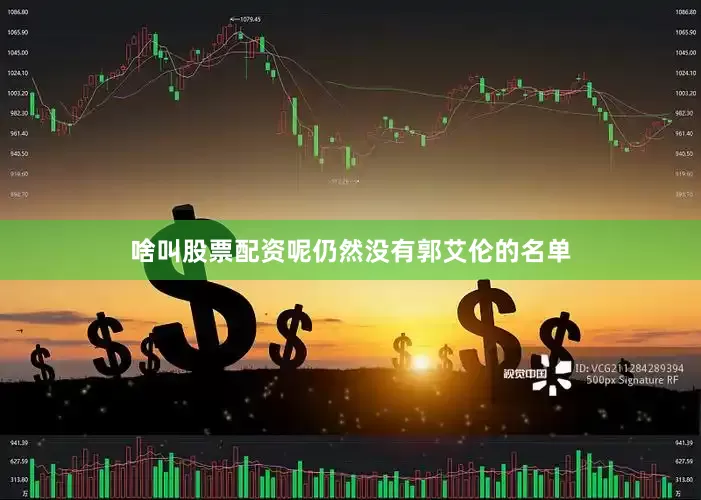 啥叫股票配资呢仍然没有郭艾伦的名单