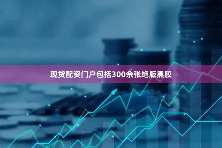 现货配资门户包括300余张绝版黑胶
