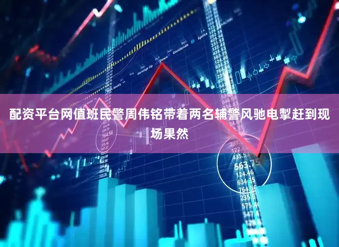 配资平台网值班民警周伟铭带着两名辅警风驰电掣赶到现场果然