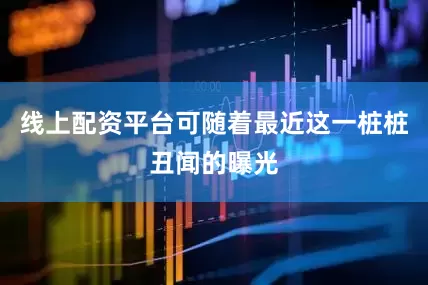 线上配资平台可随着最近这一桩桩丑闻的曝光