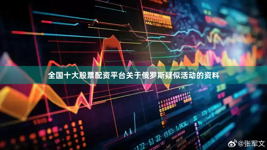 全国十大股票配资平台关于俄罗斯疑似活动的资料
