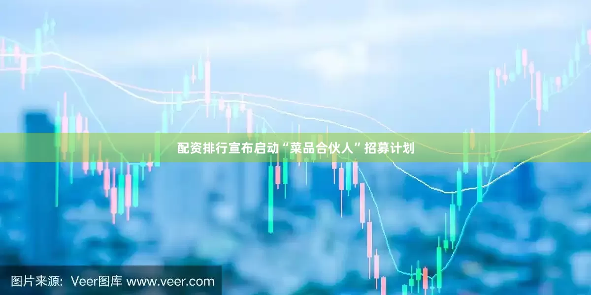 配资排行宣布启动“菜品合伙人”招募计划