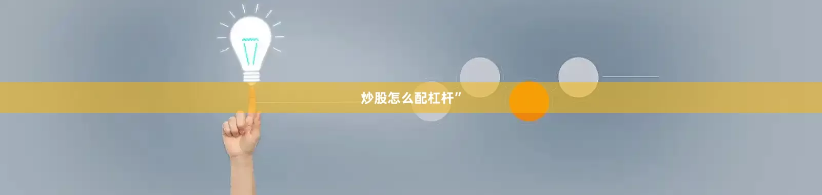 炒股怎么配杠杆”