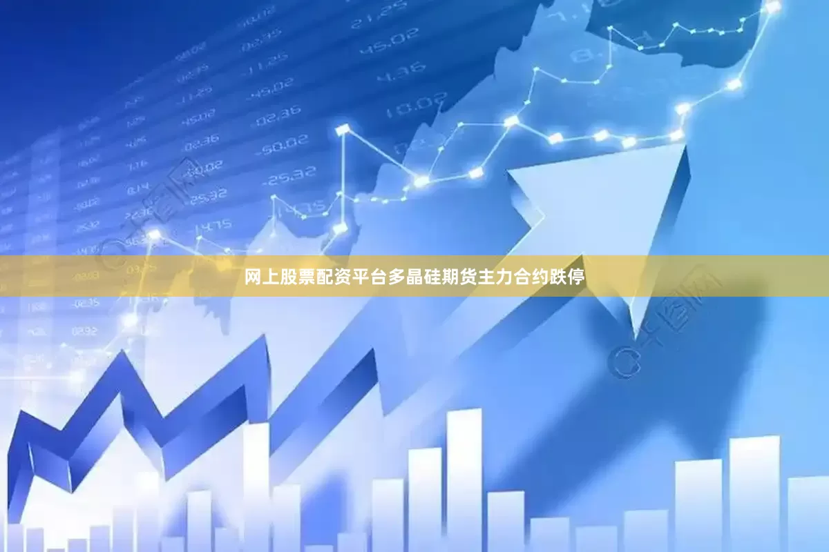 网上股票配资平台多晶硅期货主力合约跌停
