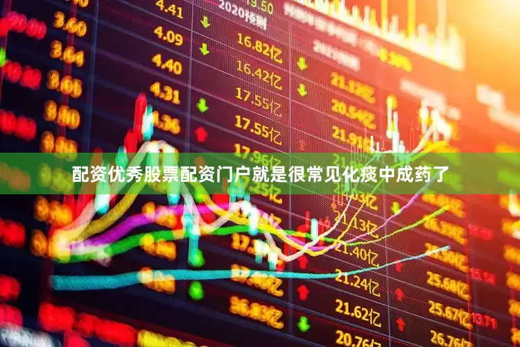 配资优秀股票配资门户就是很常见化痰中成药了