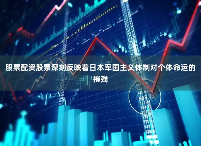股票配资股票深刻反映着日本军国主义体制对个体命运的摧残